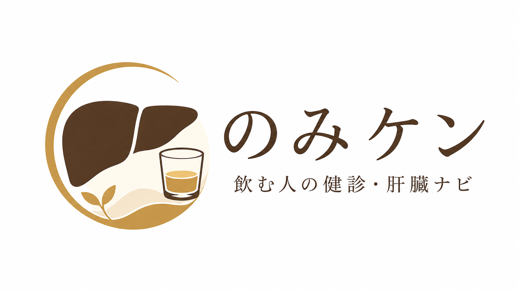 のみケン｜飲む人の健診・肝臓ナビ